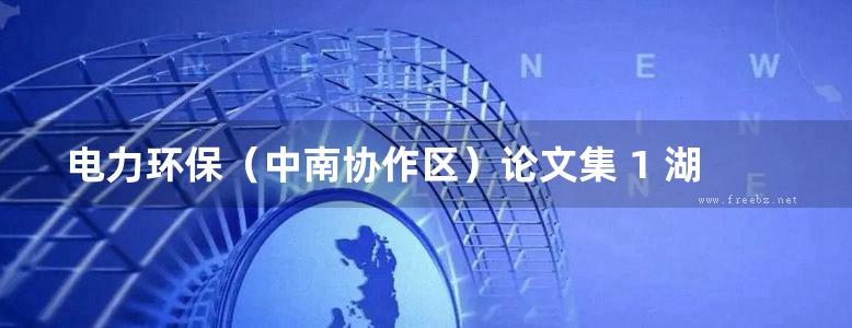 电力环保（中南协作区）论文集 1 湖北省电机工程学会环保专委会 编 (1989版)